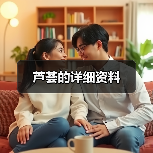 芦荟的详细资料(图4) 芦荟的详细资料(图4)