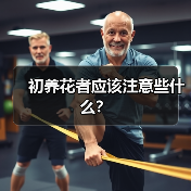 初养花者应该注意些什么?(图4) 初养花者应该注意些什么?(图4)