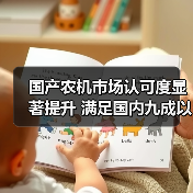 国产农机市场认可度显著提升 满足国内九成以上需求(图3) 国产农机市场认可度显著提升 满足国内九成以上需求(图3)
