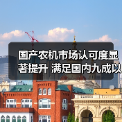 国产农机市场认可度显著提升 满足国内九成