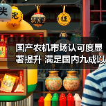 国产农机市场认可度显著提升 满足国内九成以上需求(图4) 国产农机市场认可度显著提升 满足国内九成以上需求(图4)