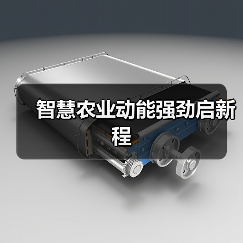 智慧农业动能强劲启新程
