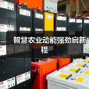 智慧农业动能强劲启新程（图3）