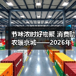 节味浓时好物聚 消费助农暖京城——2026年元旦春节促消费启动仪式暨脱贫地区“土特产”进京活动侧记（图2）