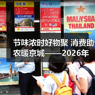 节味浓时好物聚 消费助农暖京城——2026年元旦春节促消费启动仪式暨脱贫地区“土特产”进京活动侧记（图3）