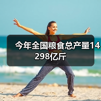 今年全国粮食总产量14298亿斤