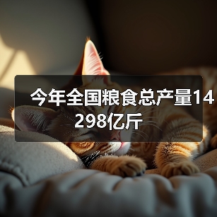 今年全国粮食总产量14298亿斤(图2) 今年全国粮食总产量14298亿斤(图2)