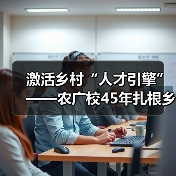 激活乡村“人才引擎”——农广校45年扎根