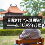 激活乡村“人才引擎”——农广校45年扎根乡土服务“三农”(图4) 激活乡村“人才引擎”——农广校45年扎根乡土服务“三农”(图4)