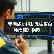 我国成功研制乳铁蛋白纯度标准物质(图4) 我国成功研制乳铁蛋白纯度标准物质(图4)