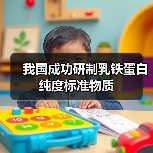 我国成功研制乳铁蛋白纯度标准物质(图3) 我国成功研制乳铁蛋白纯度标准物质(图3)