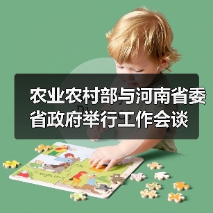 农业农村部与河南省委省政府举行工作会谈