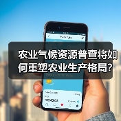 农业气候资源普查将如何重塑农业生产格局?(图3) 农业气候资源普查将如何重塑农业生产格局?(图3)