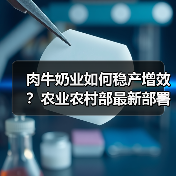 肉牛奶业如何稳产增效?农业农村部最新部署曝光(图2) 肉牛奶业如何稳产增效?农业农村部最新部署曝光(图2)