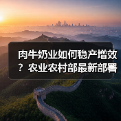 肉牛奶业如何稳产增效？农业农村部最新部署曝光