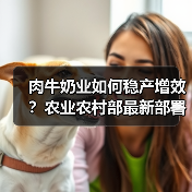 肉牛奶业如何稳产增效?农业农村部最新部署曝光(图3) 肉牛奶业如何稳产增效?农业农村部最新部署曝光(图3)