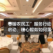 春暖农民工”服务行动启动，暖心服务如何落地？（图3）