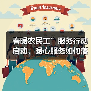 春暖农民工”服务行动启动，暖心服务如何落地？（图2）