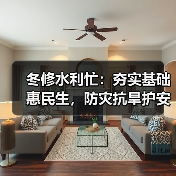 冬修水利忙:夯实基础惠民生,防灾抗旱护安全(图4) 冬修水利忙:夯实基础惠民生,防灾抗旱护安全(图4)
