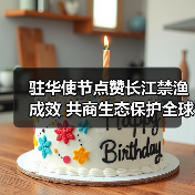驻华使节点赞长江禁渔成效 共商生态保护全球方案(图2) 驻华使节点赞长江禁渔成效 共商生态保护全球方案(图2)