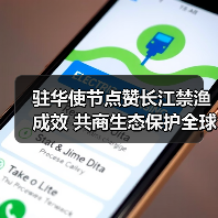 驻华使节点赞长江禁渔成效 共商生态保护全球方案
