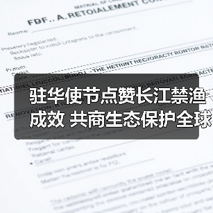 驻华使节点赞长江禁渔成效 共商生态保护全球方案(图3) 驻华使节点赞长江禁渔成效 共商生态保护全球方案(图3)
